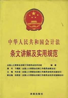 中华人民共和国会计法条文讲解及实用规范