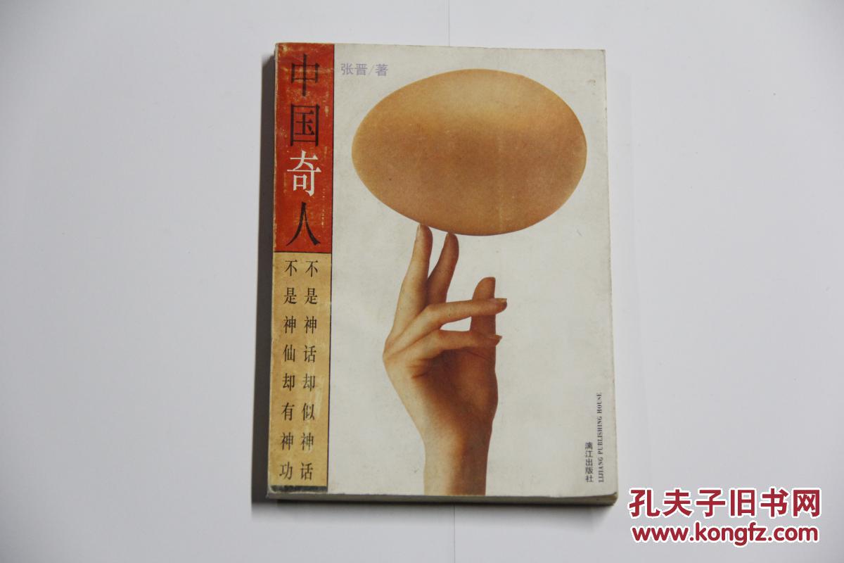 中国奇人