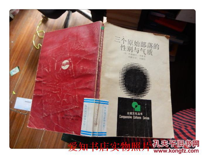 三个原始部落的性别与气质(馆藏)