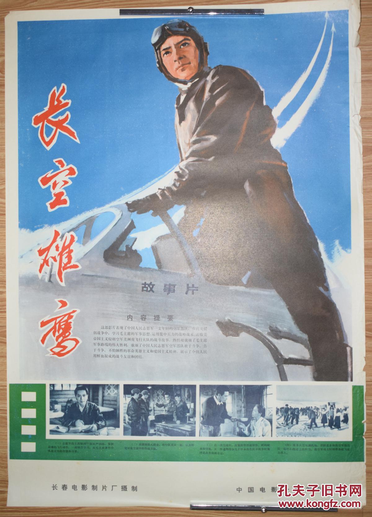六朝书斋:长空雄鹰 电影宣传海报 对开