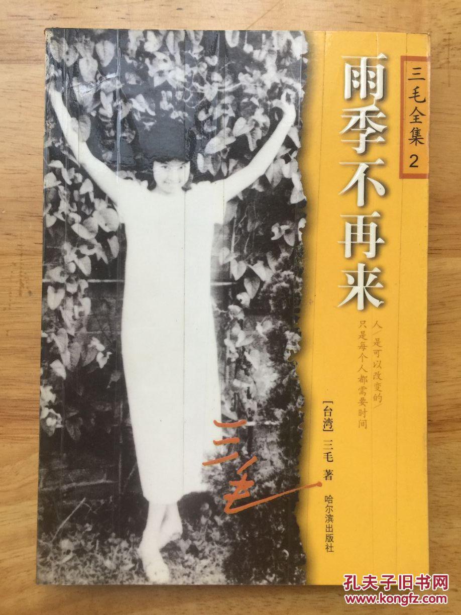 正版现货 雨季不再来 三毛全集2 哈尔滨出版社