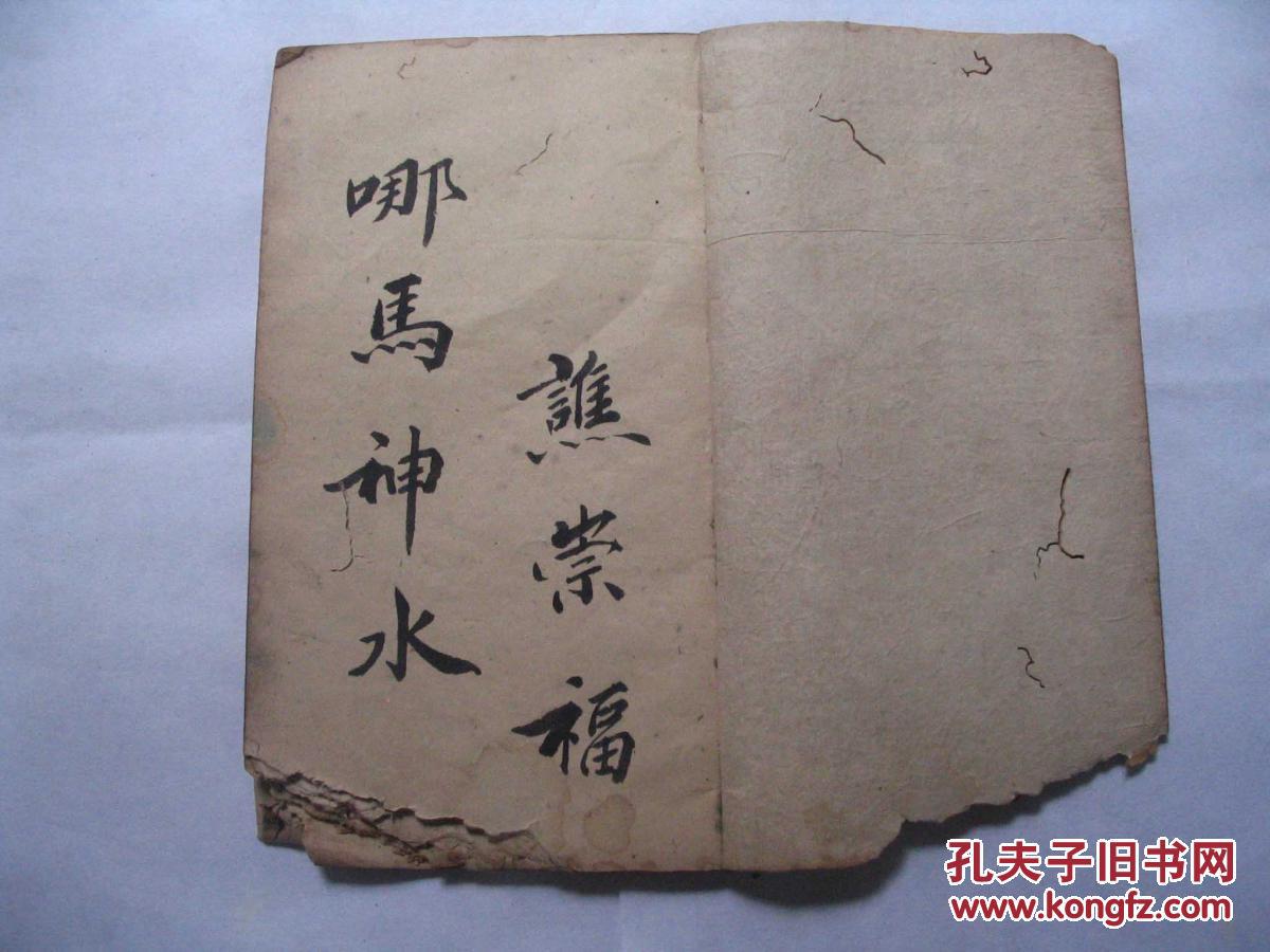 醮崇福哪马神水神咒稀见古本画符治病念咒神符起水报