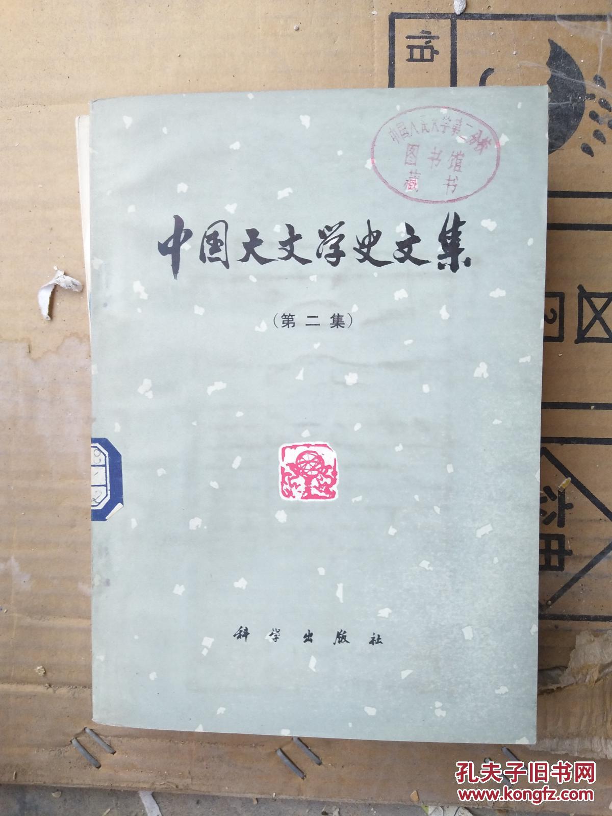 中国天文学史文集（第二集）