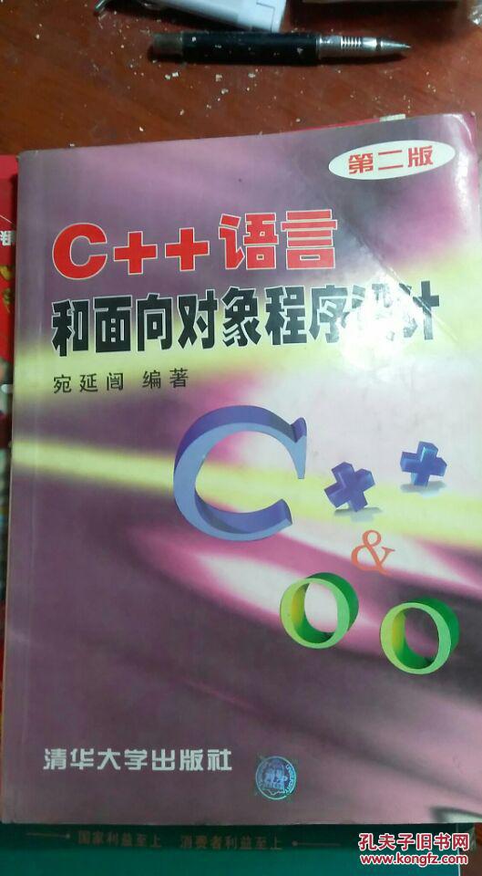 C++ 语言和面向对象程序设计