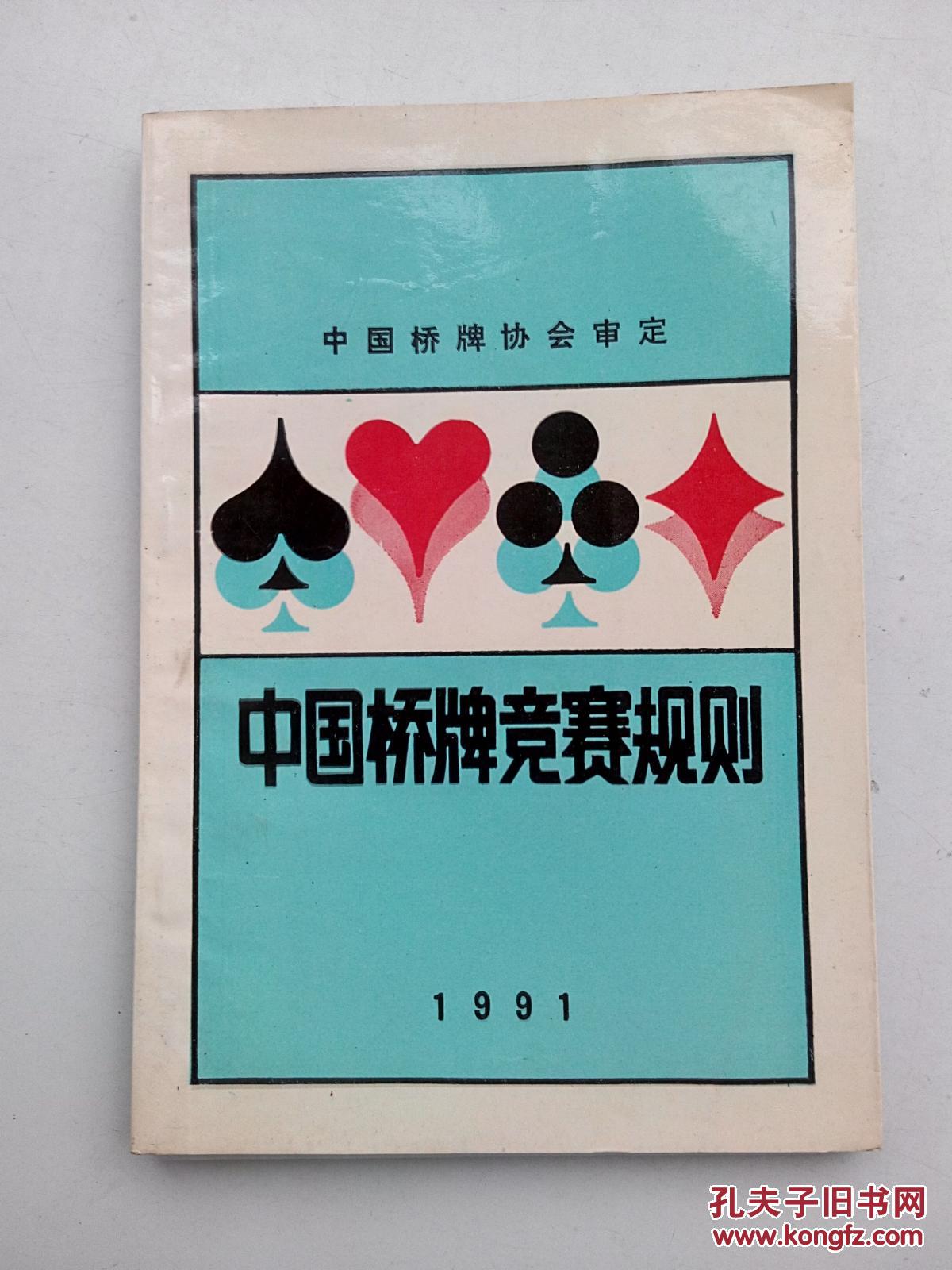 中国桥牌竞赛规则_中国桥牌协会审定_孔夫子旧书网