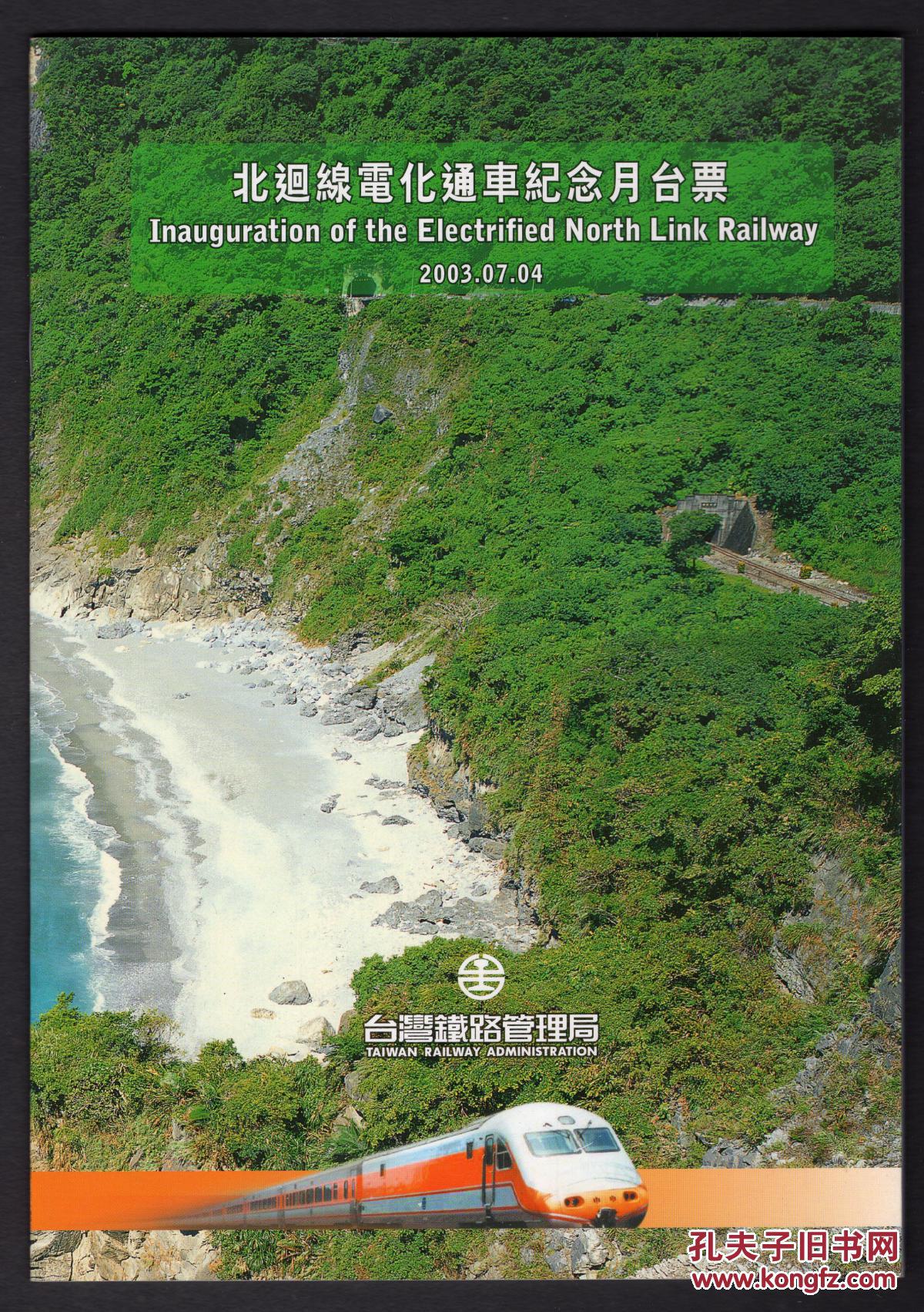 Bg 台湾铁路管理局月台票 站台票 03年北回线电化通车纪念12枚套全新连票折 12枚站台票站名依次是 苏澳新 永乐 东澳 南澳 武塔 汉本 和平 和仁 崇德 新城 北埔 花连 印制精美 孔夫子旧书网