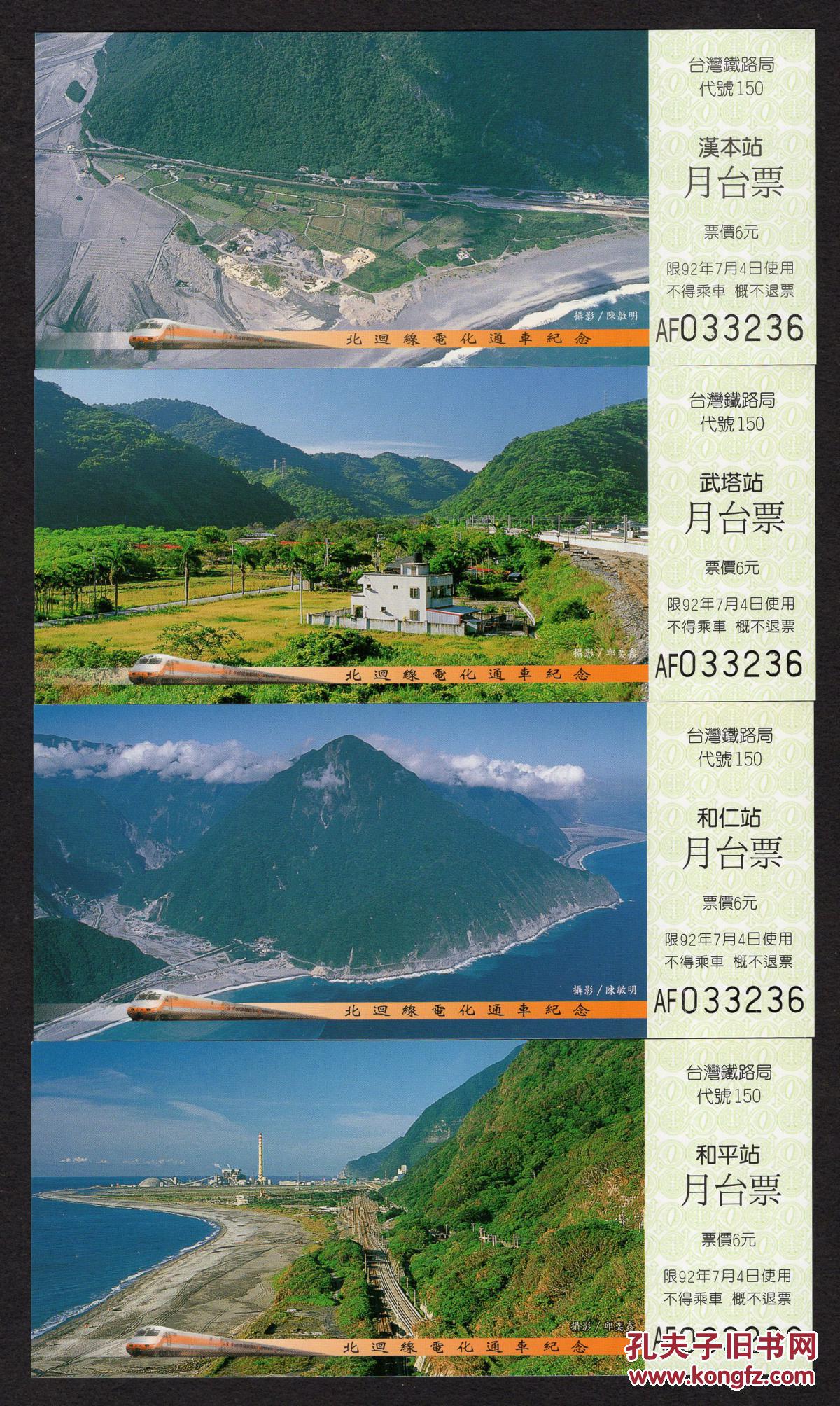 Bg 台湾铁路管理局月台票 站台票 03年北回线电化通车纪念12枚套全新连票折 12枚站台票站名依次是 苏澳新 永乐 东澳 南澳 武塔 汉本 和平 和仁 崇德 新城 北埔 花连 印制精美 孔夫子旧书网 Bg 台湾铁路管理局月台票 站台票 03年北回线电化通车纪念12枚套全新连票折 12枚站台票站名依次是 苏澳新 永乐 东澳 南澳 武塔 汉本 和平 和仁 崇德 新城 北埔 花连 印制精美 孔夫子旧书网