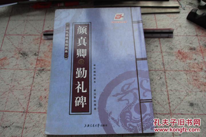 颜真卿 勤礼碑   历代名碑名帖经典   最权威的版本   最完整的墨迹 中国字帖著名品牌