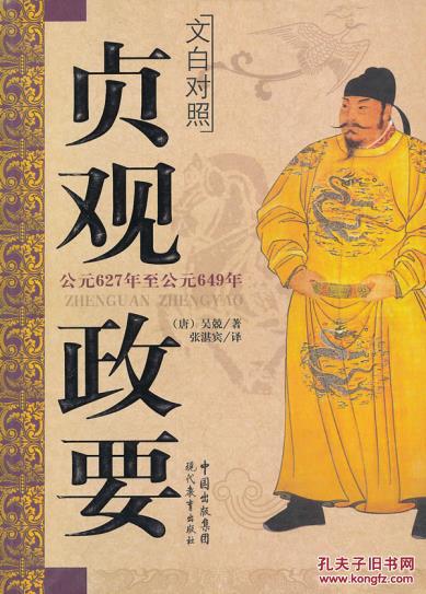 正版 贞观政要(文白对照) (唐)吴兢 现代教育出版社
