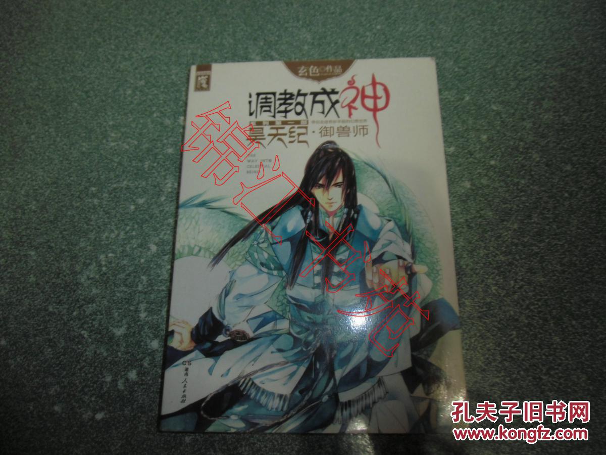 调教成神系列:昊天纪御兽师