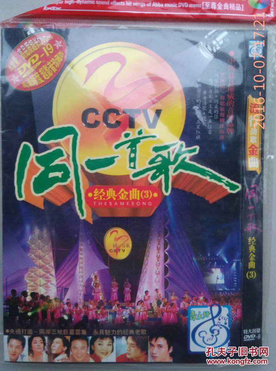 同一首歌((dvdtv经典歌曲3))开封