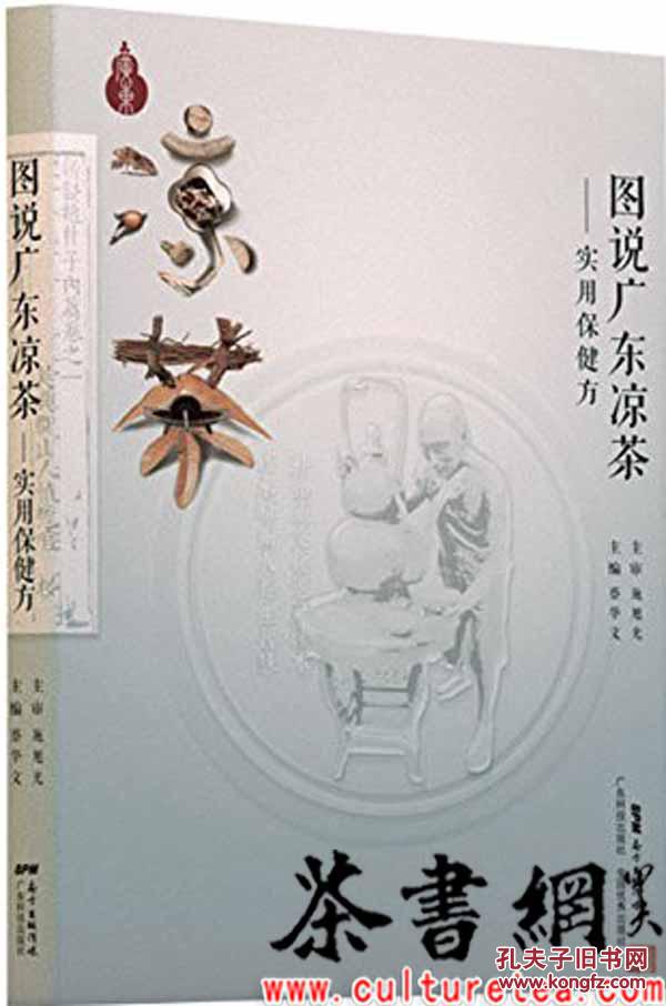 茶书网:《图说广东凉茶:实用保健方》