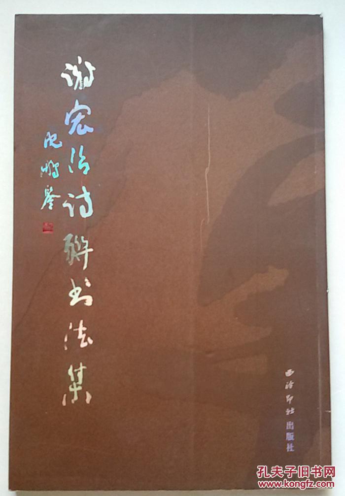 谢宏治诗联书法集（8开平装,2008年1版1印,）