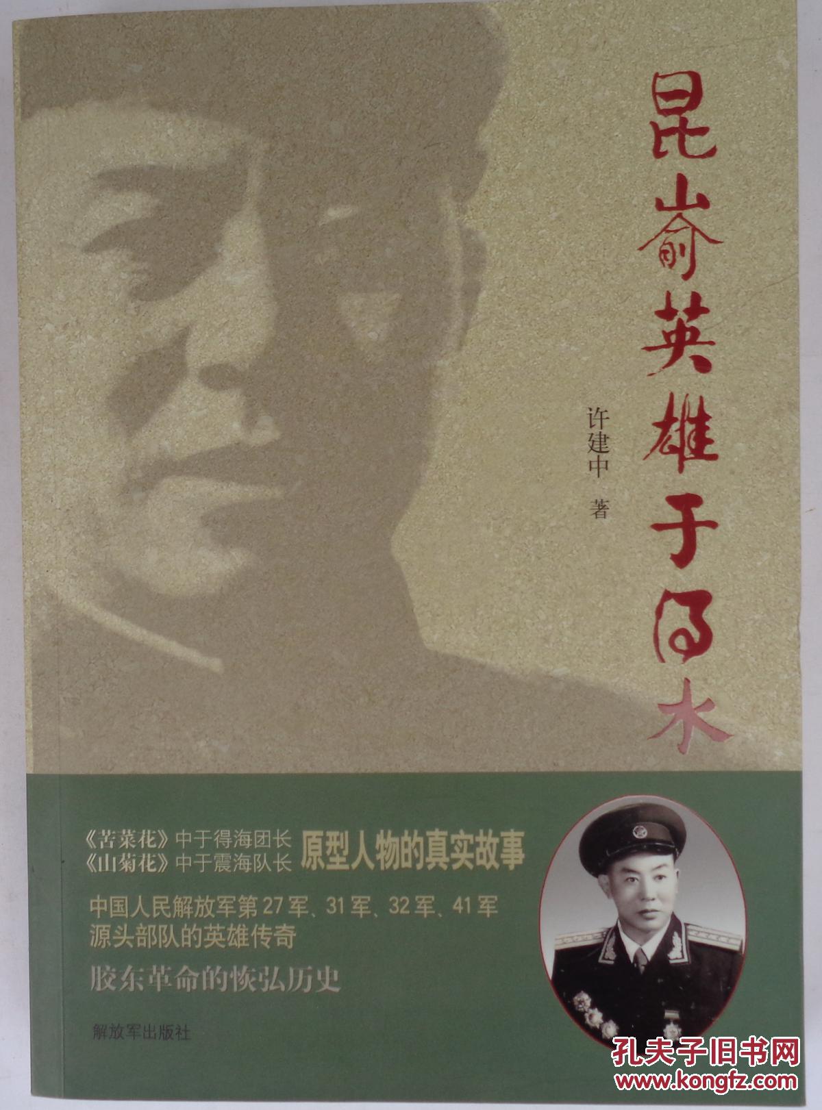 昆嵛英雄于得水 孔夫子旧书网
