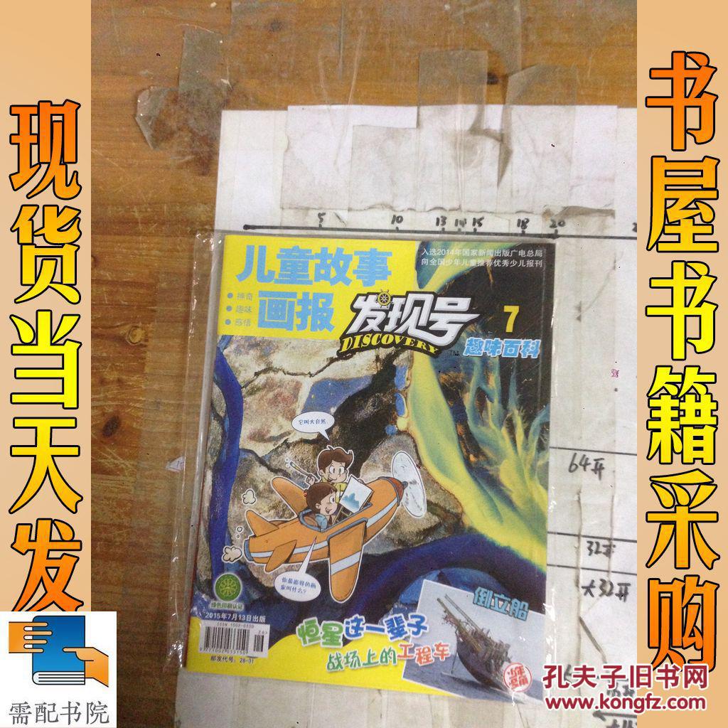 儿童故事画报 发现号 趣味百科 2015 7