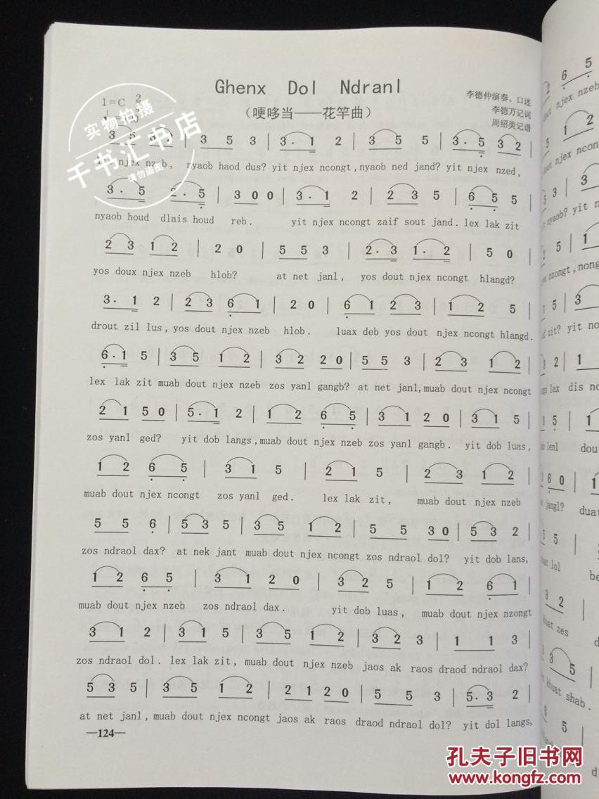 毕节市大南山苗族芦笙曲词集