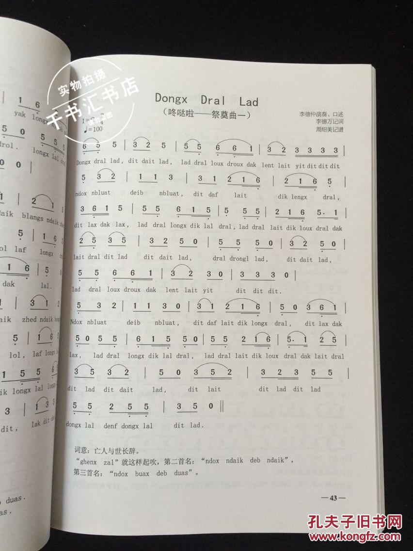 毕节市大南山苗族芦笙曲词集