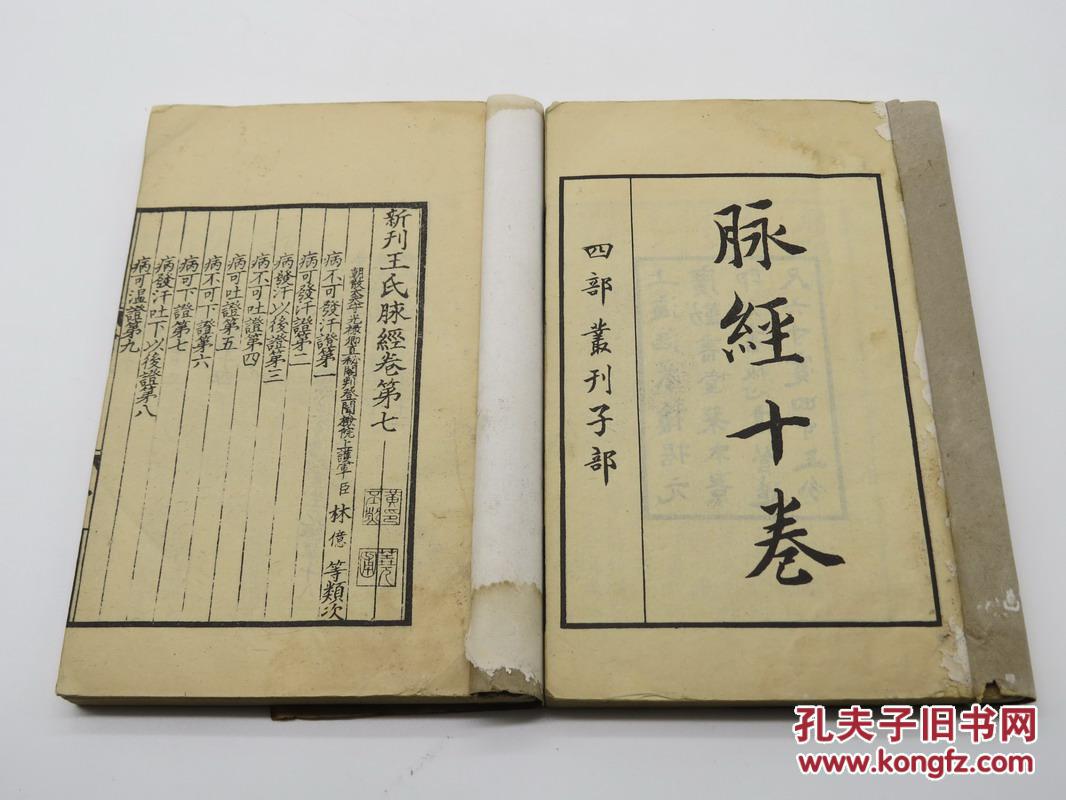 民国32开本四部丛刊子部《王氏脉经》上海涵芬楼景印 精印 一函两册全