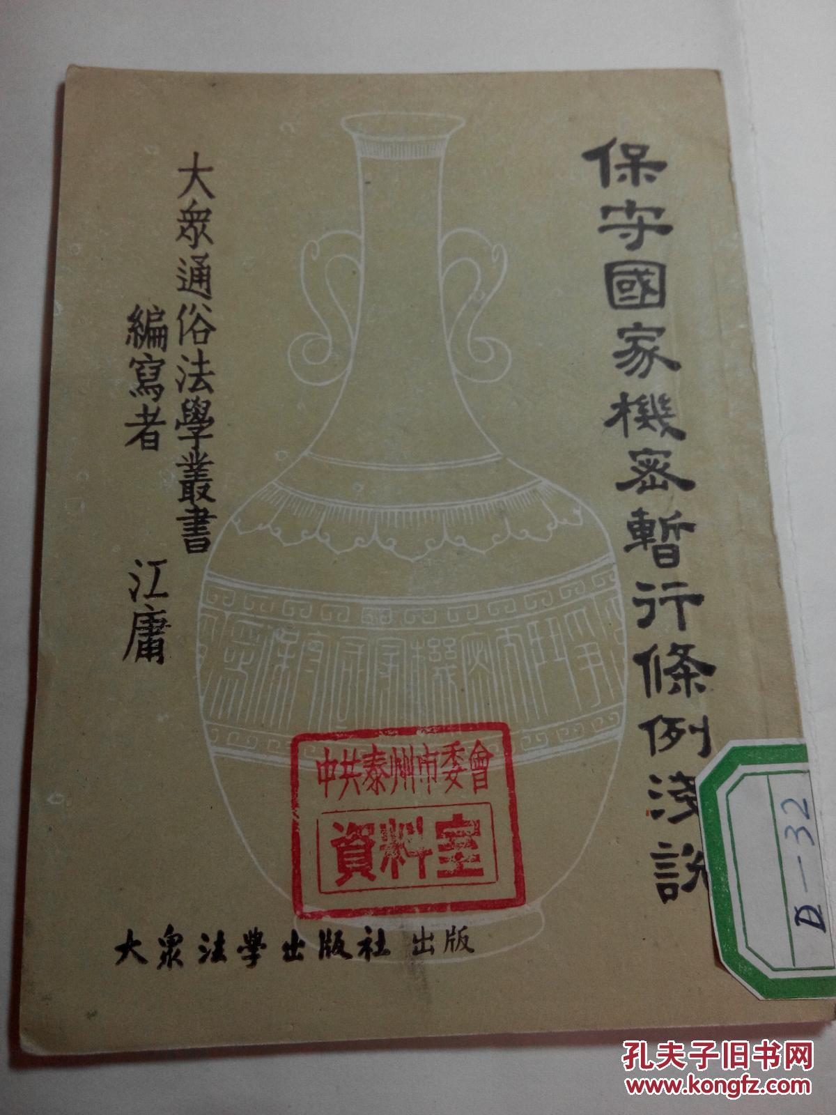 保守国家机密暂行条例浅说_江庸_孔夫子旧书网