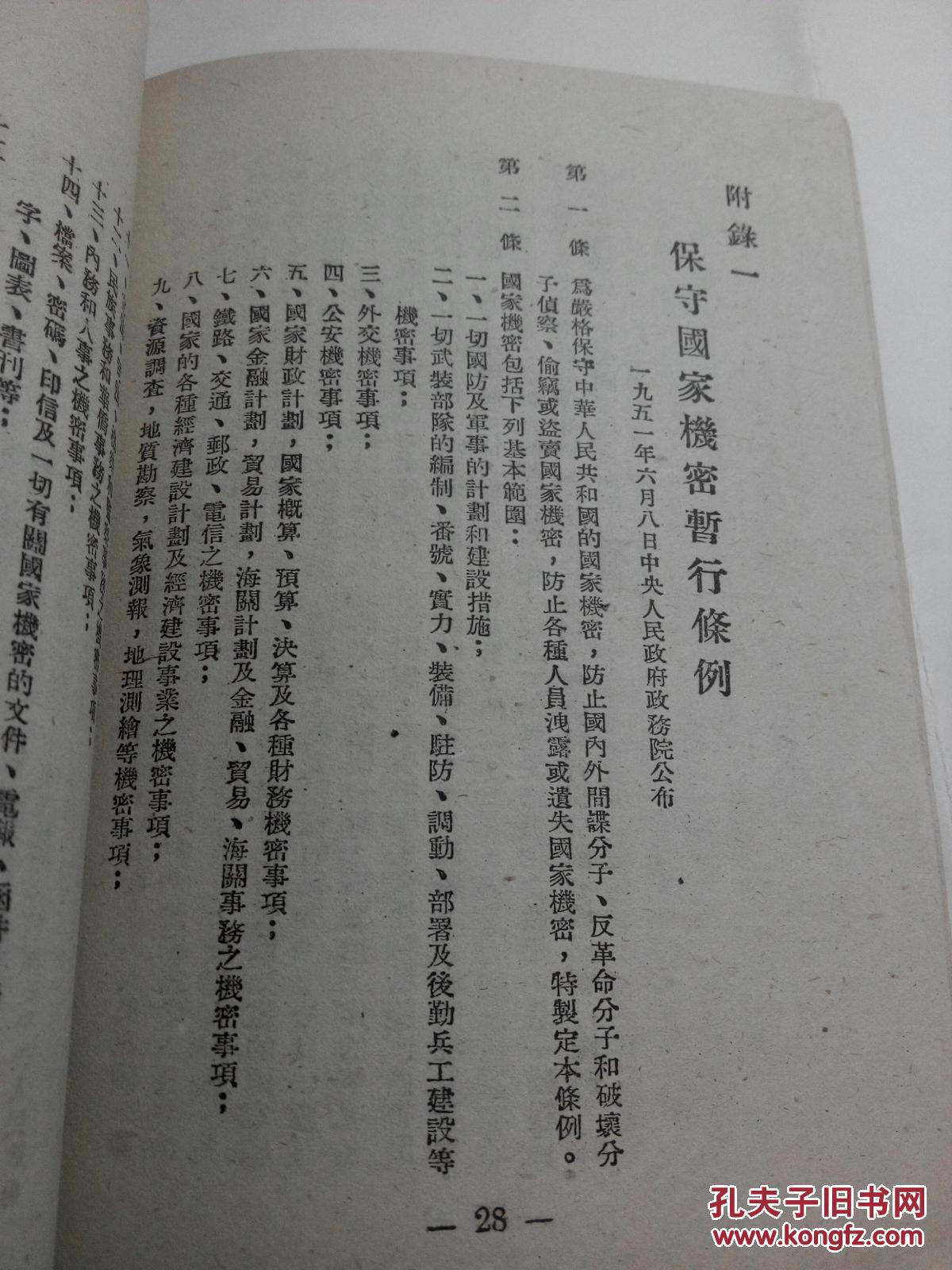 保守国家机密暂行条例浅说_江庸_孔夫子旧书网