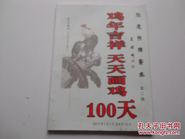 张庆照国画集（第二辑）鸡年吉祥 天天画鸡100天