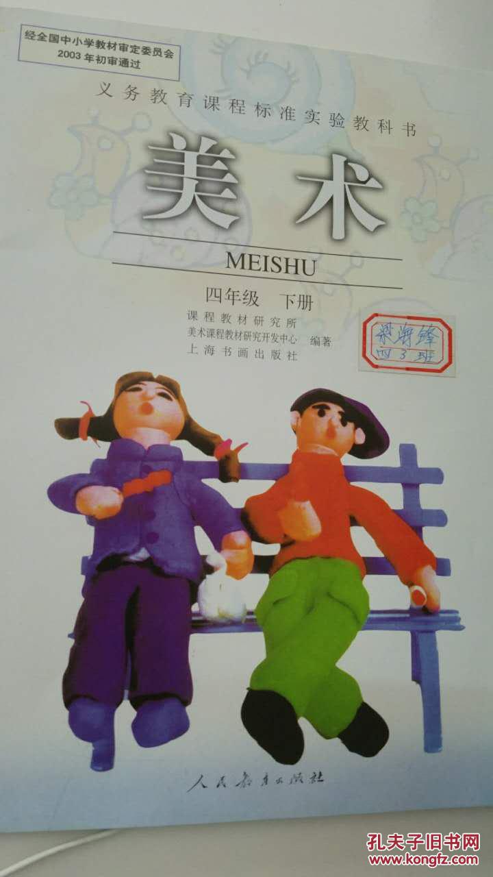 cy9787107181405 美术 四年级下册 人民教育出版社