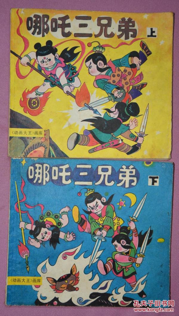 哪吒三兄弟上下册
