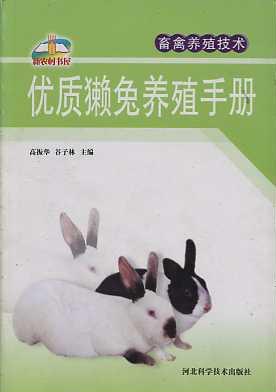 优质獭兔养殖手册