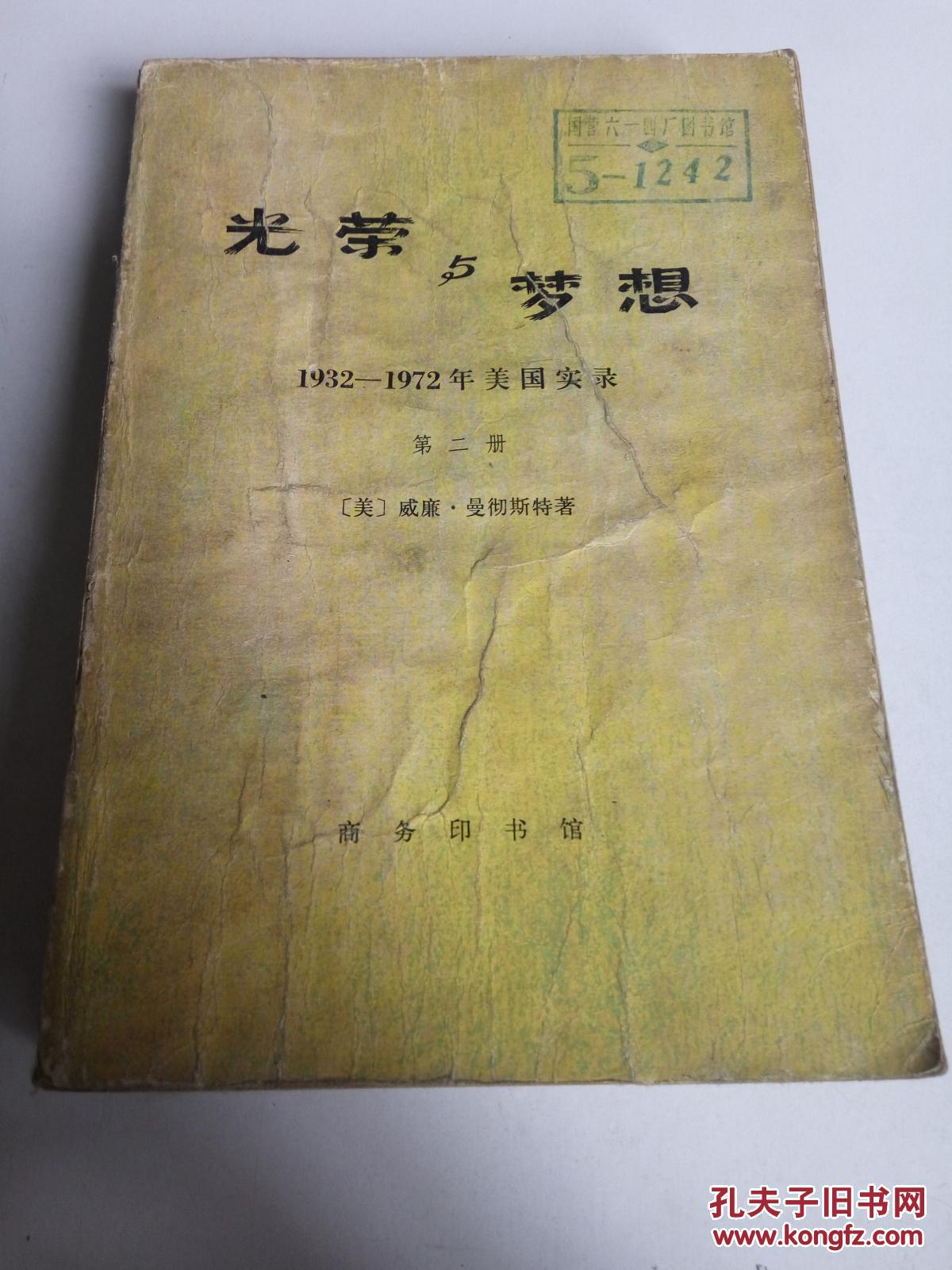 光荣与梦想:1932—1972年美国实录.第二册