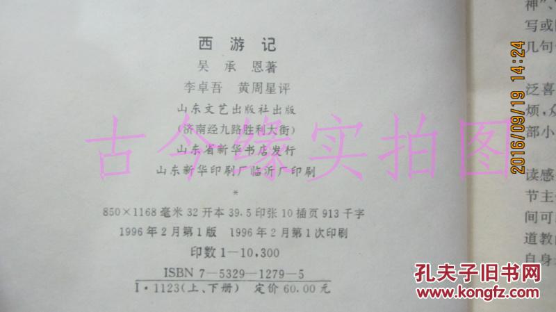 吴承恩著 李卓吾 黄周星评-西游记【32开精装全两册 包邮