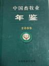 中国畜牧业年鉴 2000