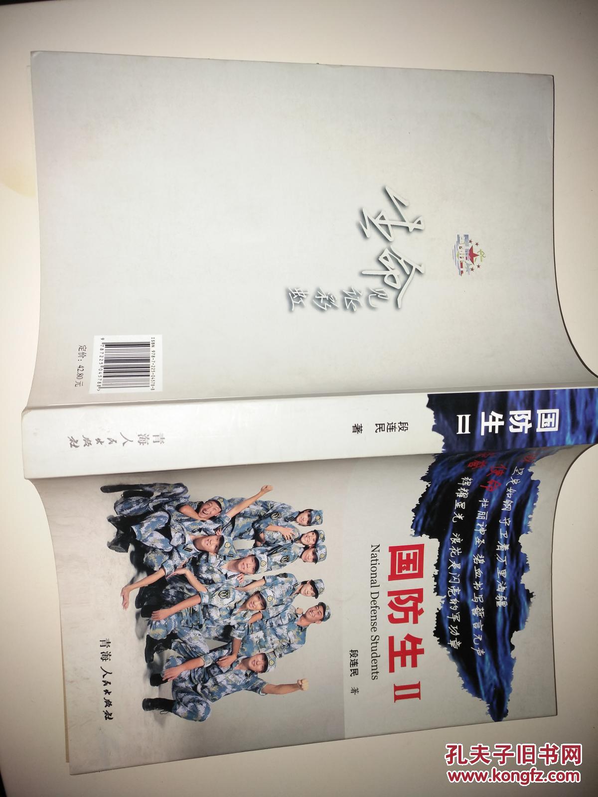 国防生Ⅱ_段连民著_孔夫子旧书网