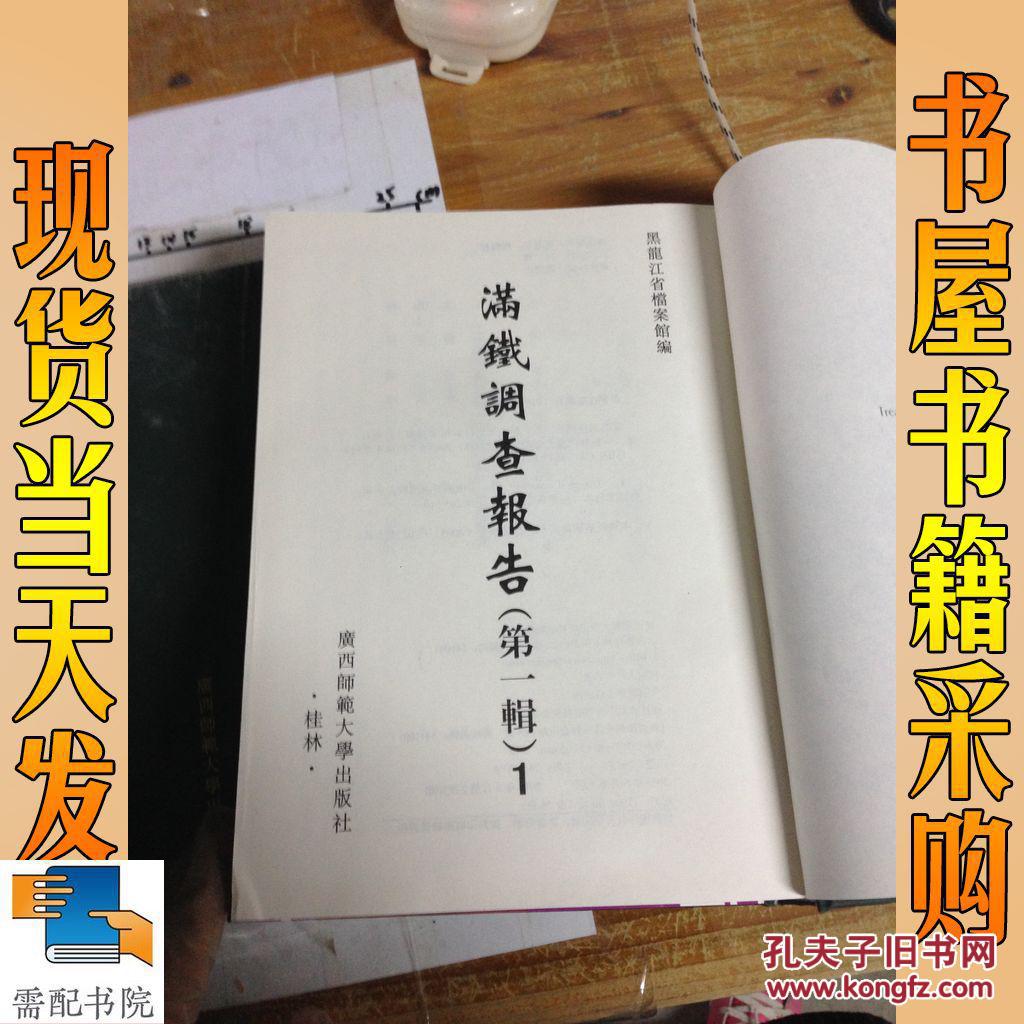 满铁调查报告 第一辑 1-12卷 少第4卷 7-12卷十品 其他八五品