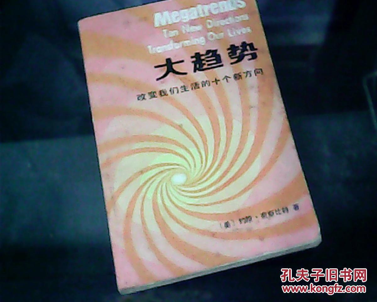 大趋势——改变我们生活的十个新方向