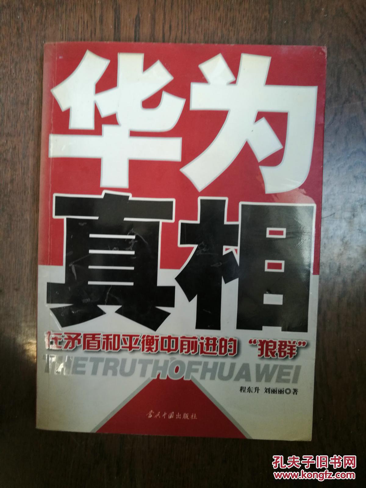 刘丽丽  著/ 当代中国出版社/ 2004-05/ 平装 太白书局 广东省东莞市