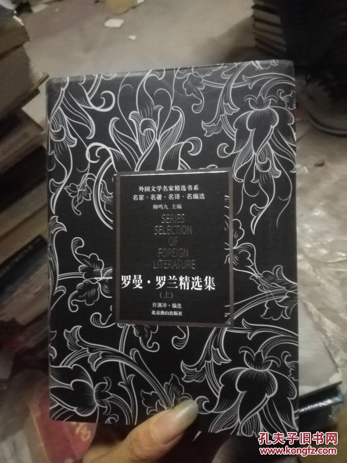 罗曼罗兰精选集 上册