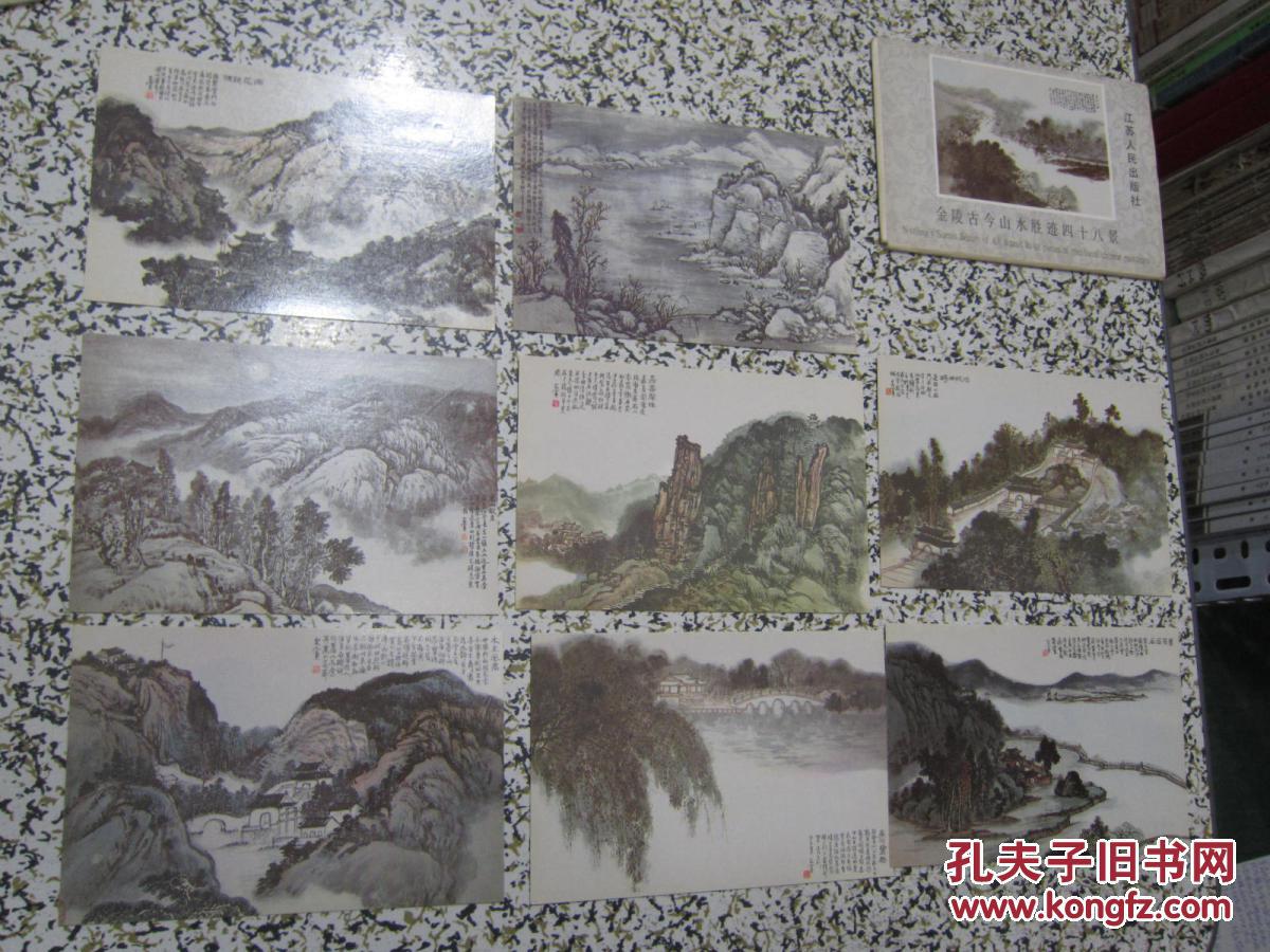 金陵古今山水胜迹四十八景（一）8张一套 张尔宾绘 许炯篆刻 中国画山水画明信片