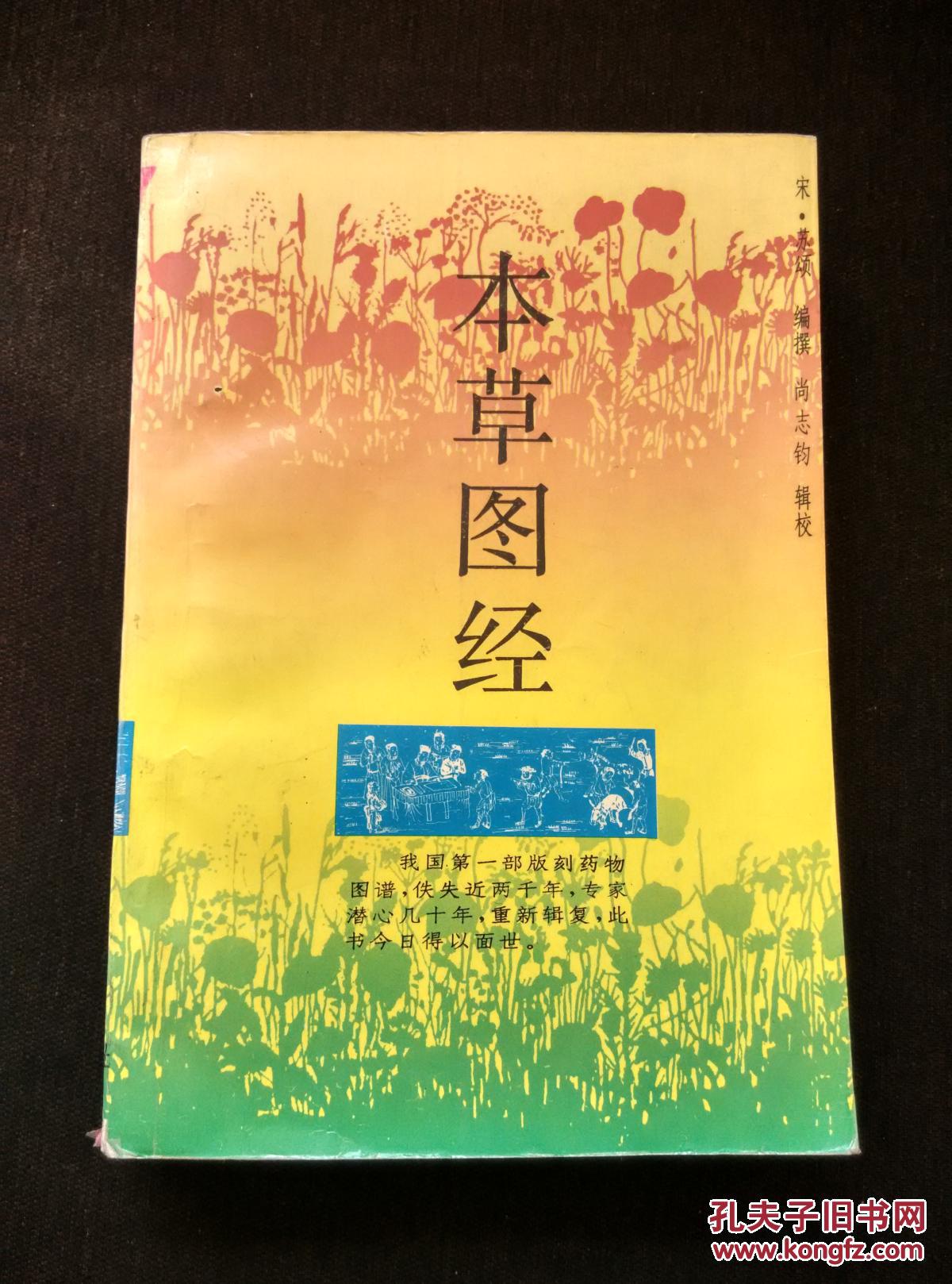 本草图经_(宋)苏 颂编撰_孔夫子旧书网