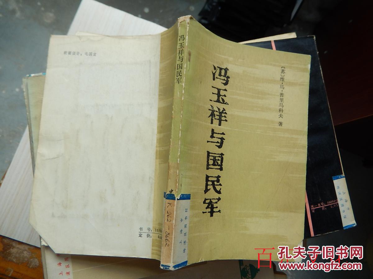 冯玉祥与国民军:一个志愿兵的札记:1925--1926【馆藏】