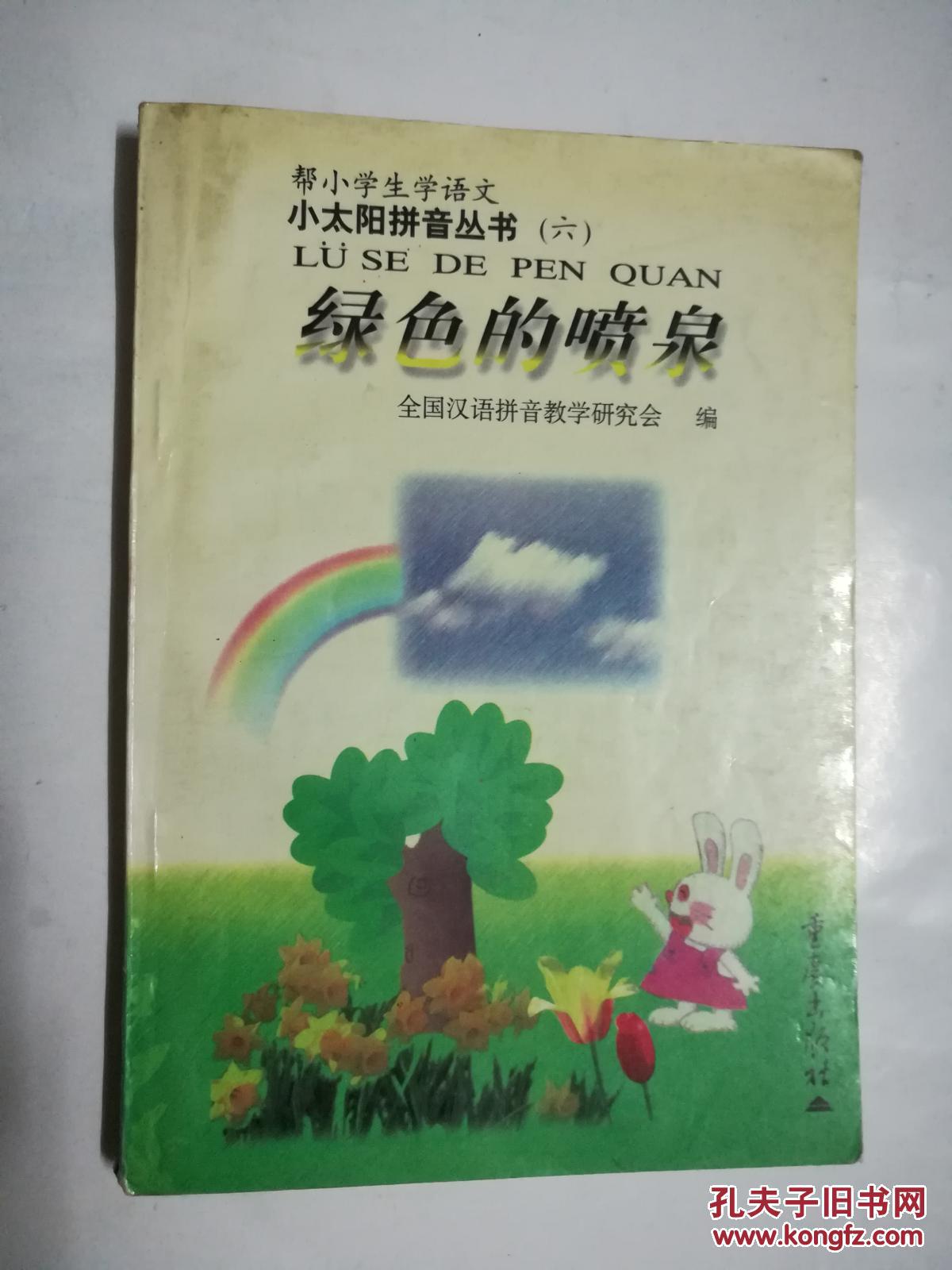 帮小学生学语文 小太阳拼音丛书:绿色的喷泉