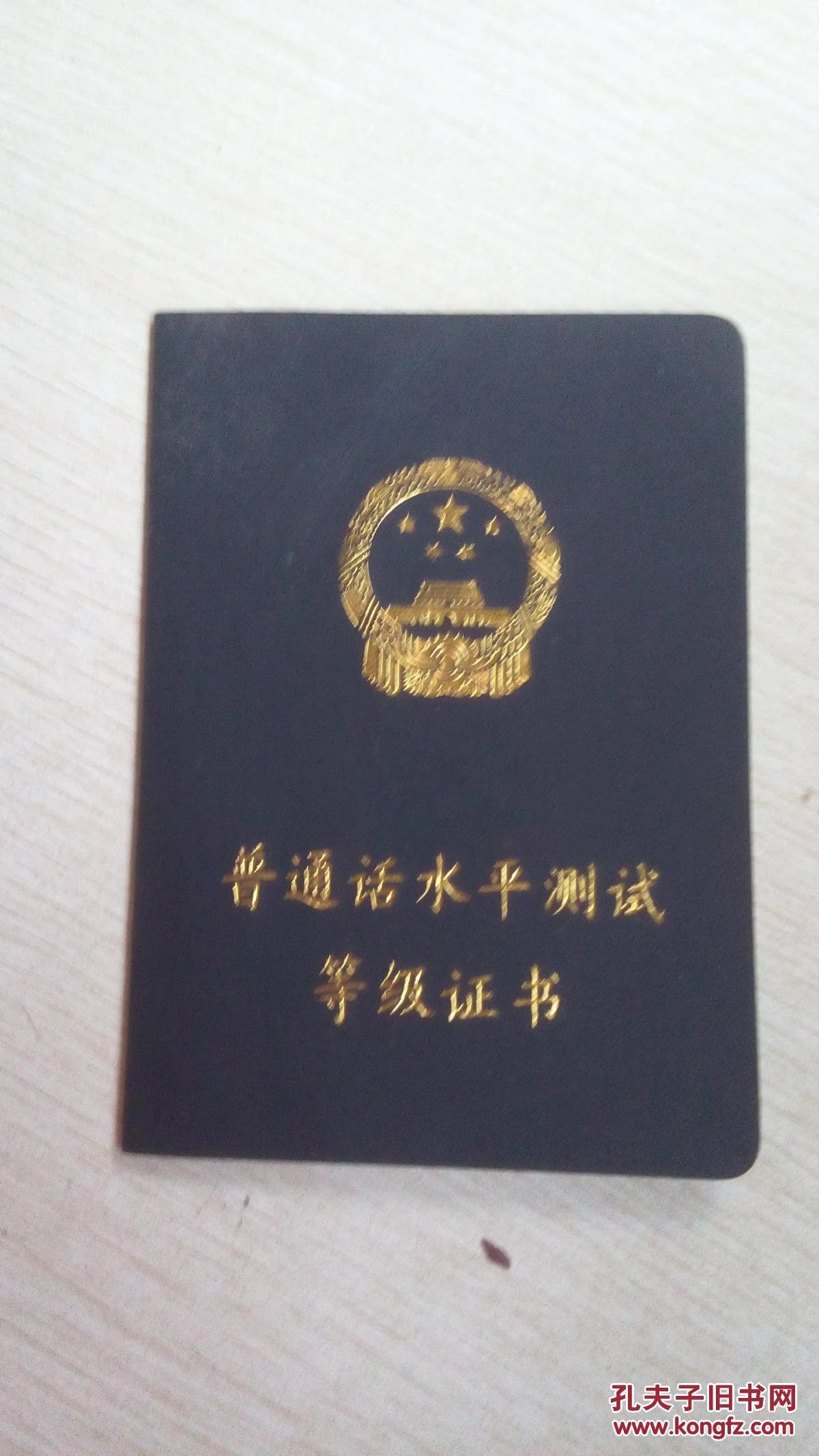 【仅外壳】普通话水平测试等级证书