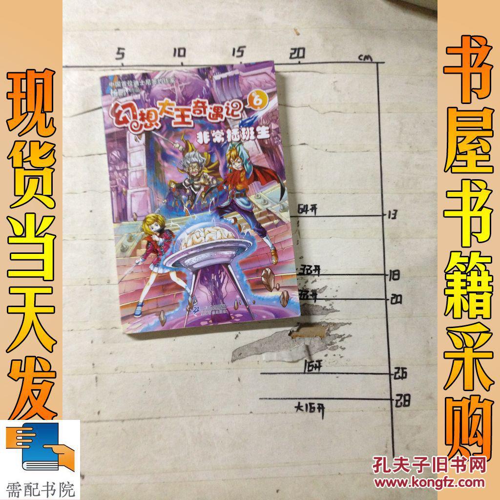 幻想大王奇遇记:非常插班生6