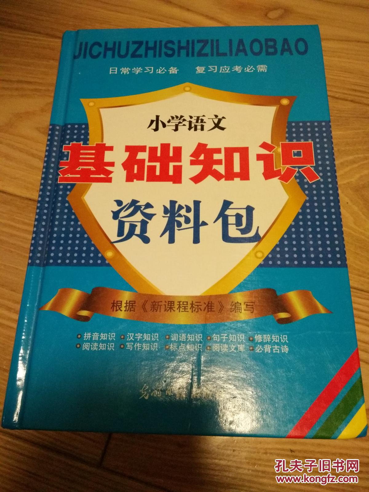 小学语文知识资料包(硬精装)