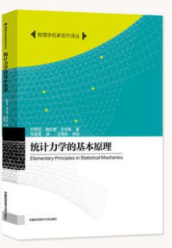 统计力学的基本原理 吉布斯 中国科学技术大学出版社