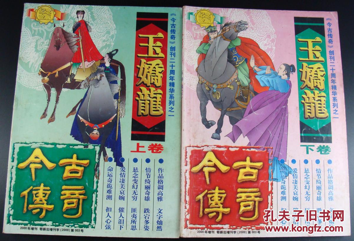 玉娇龙(上下两册全)《今古传奇》创刊二十周年精华系列之一