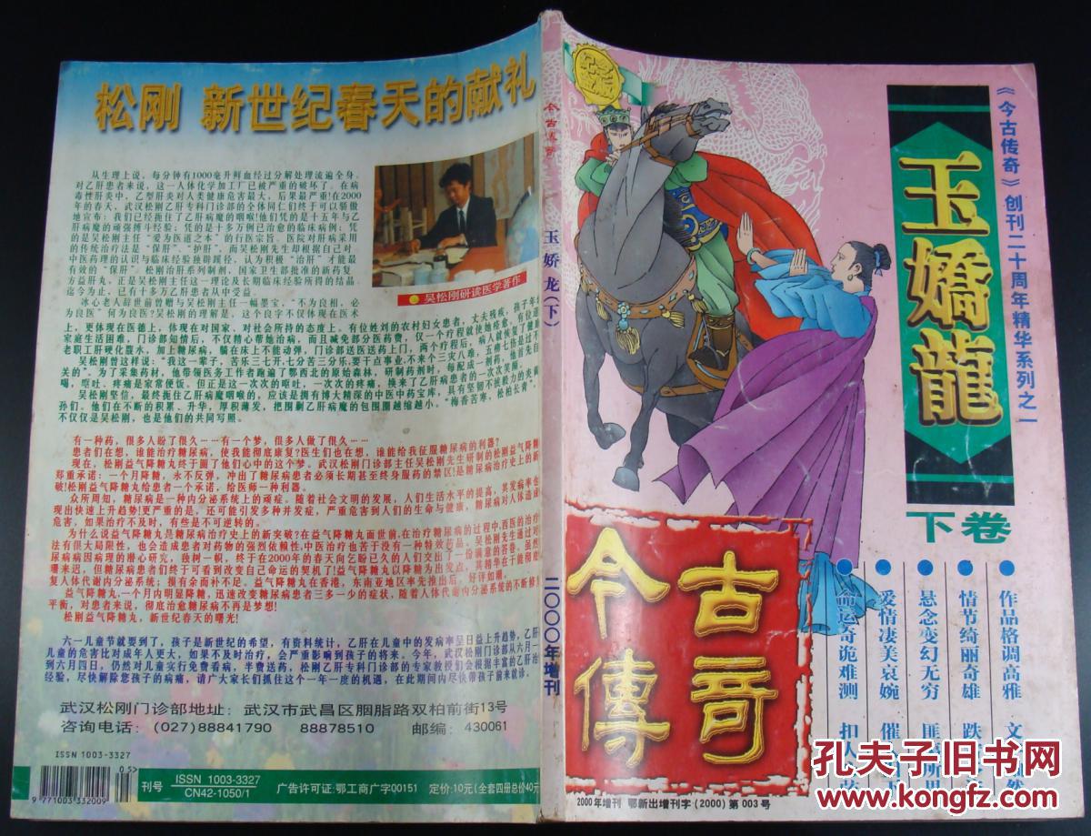 玉娇龙(上下两册全)《今古传奇》创刊二十周年精华系列之一