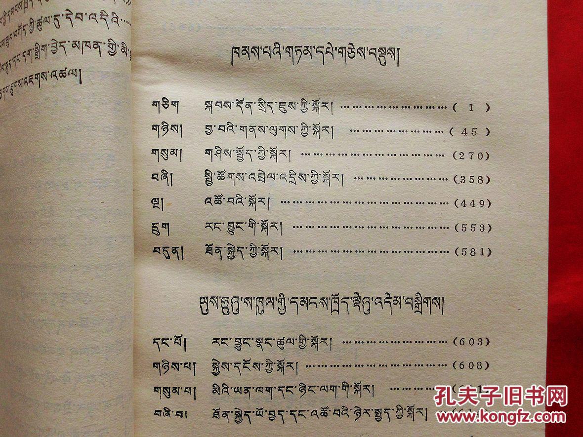 康巴谚语精选【藏文】(1版2印,收谚语4100条,谜语345条,正版厚册)