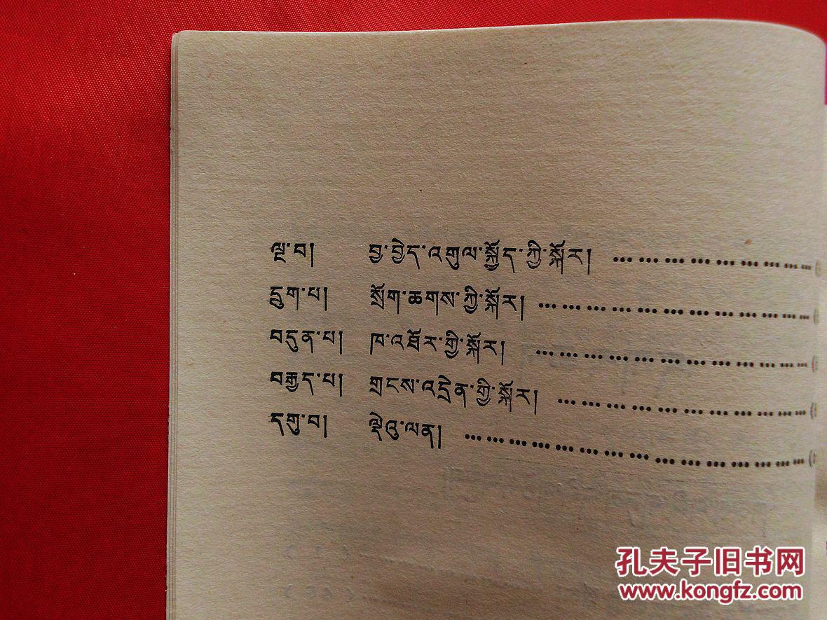 康巴谚语精选【藏文】(1版2印,收谚语4100条,谜语345条,正版厚册)