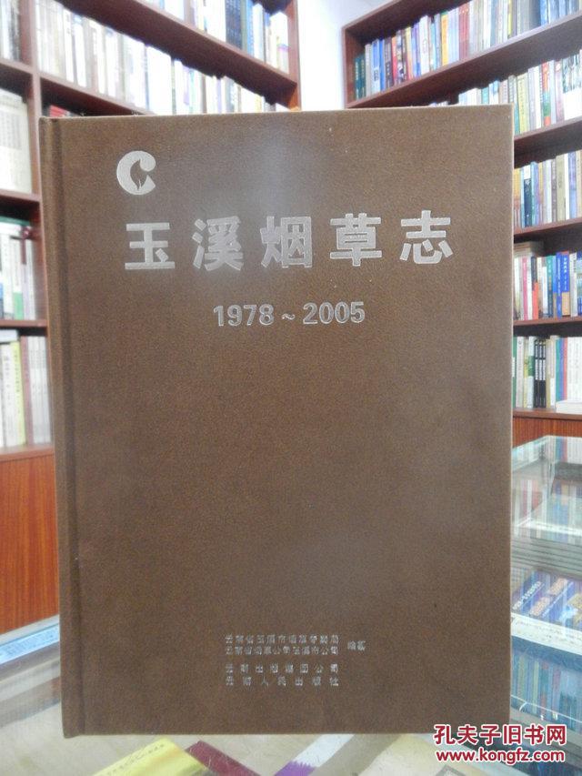 玉溪烟草志:1978~2005