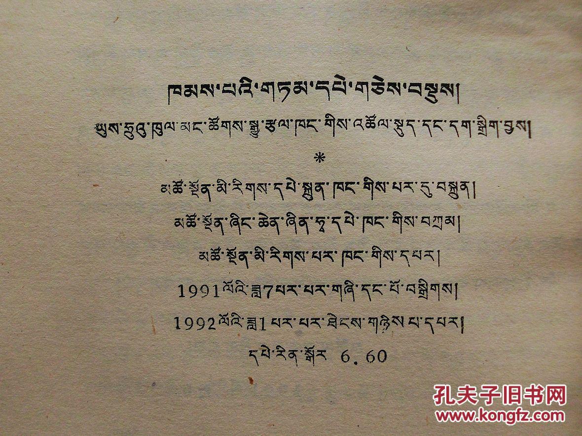 康巴谚语精选【藏文】(1版2印,收谚语4100条,谜语345条,正版厚册)